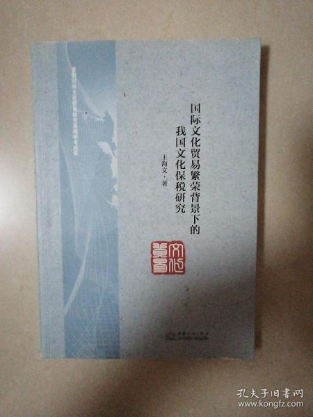 国际文化贸易繁荣背景下的我国文化保税研究（作者签赠本）