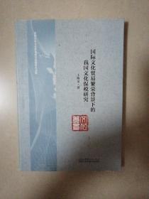 国际文化贸易繁荣背景下的我国文化保税研究（作者签赠本）