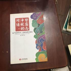 甘露与净瓶的对话：圣严法师开示 吴若权修行笔记