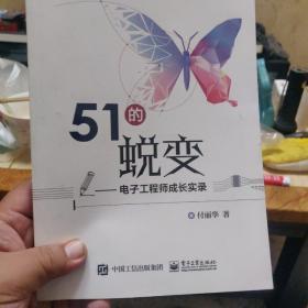 51的蜕变――电子工程师成长实录