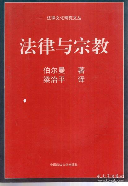 法律文化研究文丛.法律与宗教