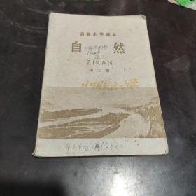 五十年代老课本  高级小学课本《自然》第二册 1959年一版一印