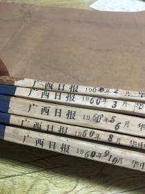 广西日报：1960年2月份、3月份、5月份、6月份、8月份、9月份，10月份。共7个月。3、5、6月份有点破损。