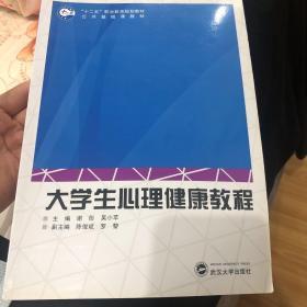 大学生心理健康教程