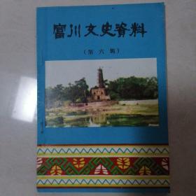 《富川文史资料》（第六辑）瑶族史料专辑