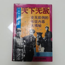 天下无敌.上册.史无前例的长征内幕大揭秘