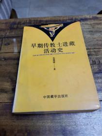 《早期传教士进藏活动史》1992中国藏学出版社初版小印量（作者签名本）