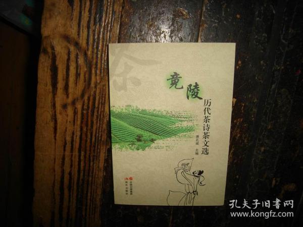 竟陵历代茶诗茶文选