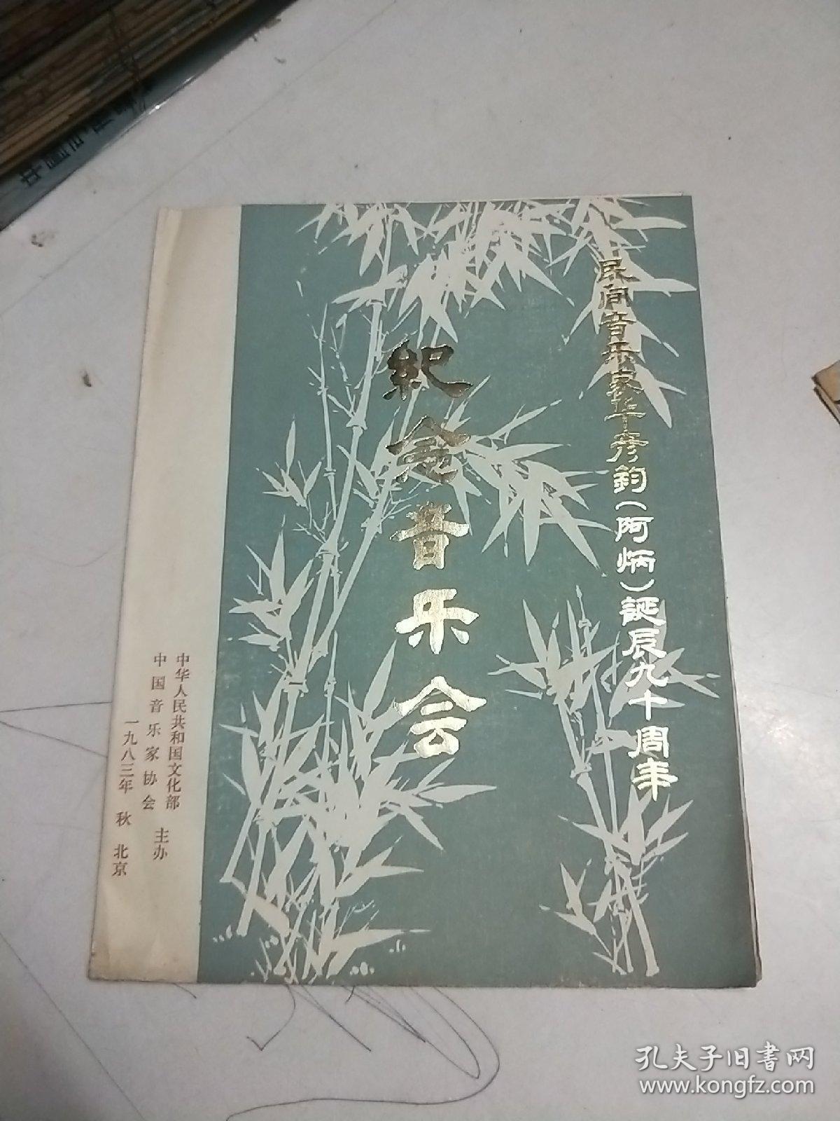 民间音乐家华彦钧（阿炳）诞辰九十周年  纪念音乐会（张锐 王国潼 周耀锟 陈耀星 刘德海 王范地 刘合成 朱琳））【 80年代老节目单、戏单  中华人民共和国文化部、中国音乐家协会主办】