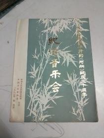 民间音乐家华彦钧（阿炳）诞辰九十周年  纪念音乐会（张锐 王国潼 周耀锟 陈耀星 刘德海 王范地 刘合成 朱琳））【 80年代老节目单、戏单  中华人民共和国文化部、中国音乐家协会主办】