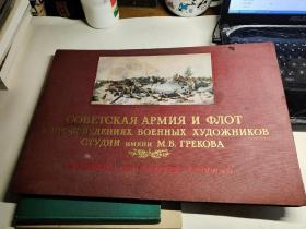 1956年俄文原版军事画册散页一套：格列柯夫藏画室战争画家作品中的陆海军【8开34张】