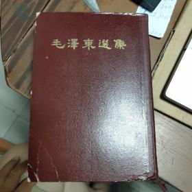 毛泽东选集（一卷本）1966年3月北京一版一印（竖版繁体）