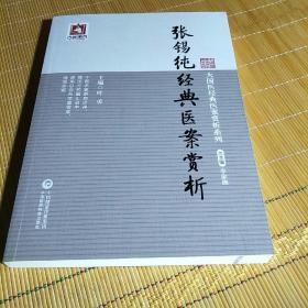 大国医经典医案赏析系列(张锡纯经典医案赏析)，