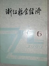 浙江粮食经济1990