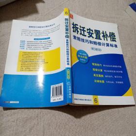 拆迁安置补偿索赔技巧和赔偿计算标准（修订重印本）