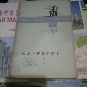 太阳太阳照在桑干河上