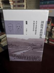 启微·剑拔弩张的盟友：太平洋战争期间的中美军事合作