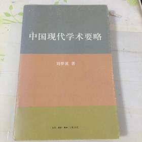 中国现代学术要略