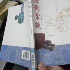 中小学生阅读系列之中华文化百科——经典常谈
