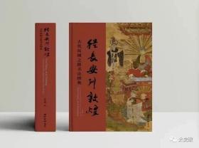 《從長安到敦煌：古代絲綢之路書法圖典》