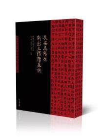 《长安高阳原新出土隋唐墓志》，李明、刘呆运、李举纲主编，文物出版社2016年9月出版，定价880元，特惠686元。