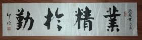 手書真跡書法：董欣武大弟子盧銀明（印明）《業(yè)精于勤》