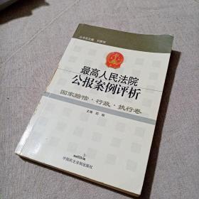 国家赔偿·行政·执行卷 最高人民法院公报案例评析