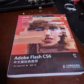 Adobe Flash CS6中文版经典教程