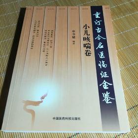 重订古今名医临证金鉴(小儿咳喘卷）