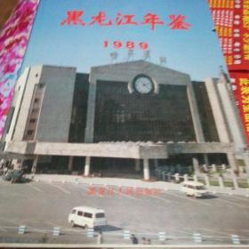 黑龙江年间鉴1989