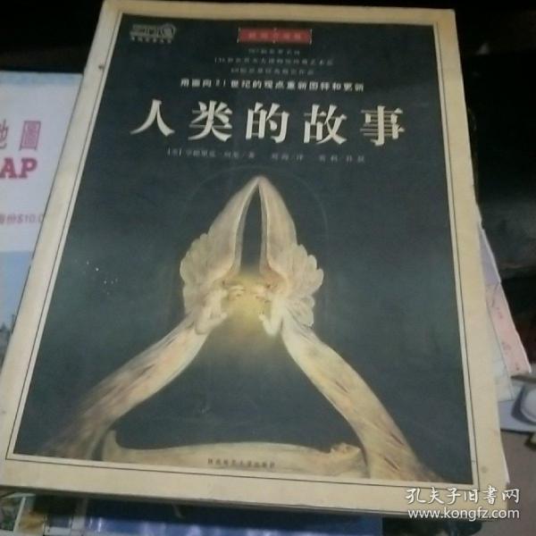 人类的故事
