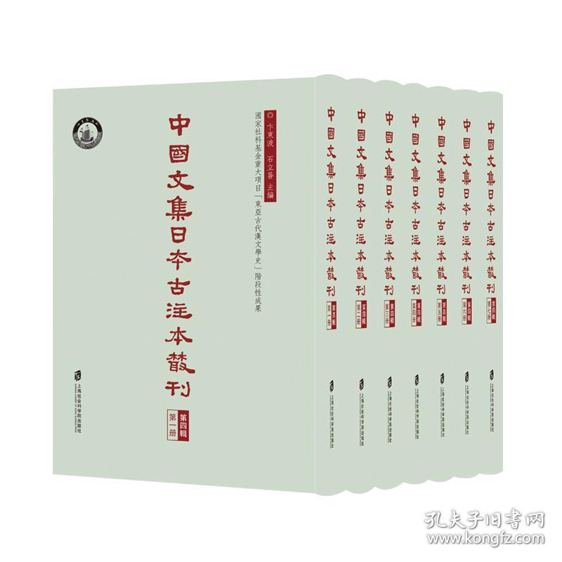 新书--中国文集日本古注本丛刊·第四辑(全七册）（精装）