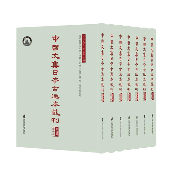 中国文集日本古注本丛刊·第四辑（全七册）上海社会科学院出版社b