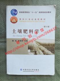 土壤肥料学 第2版/第二版 陆欣 谢英荷 中国农业大学出版社 9787565502989