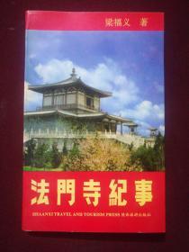 法門寺紀事