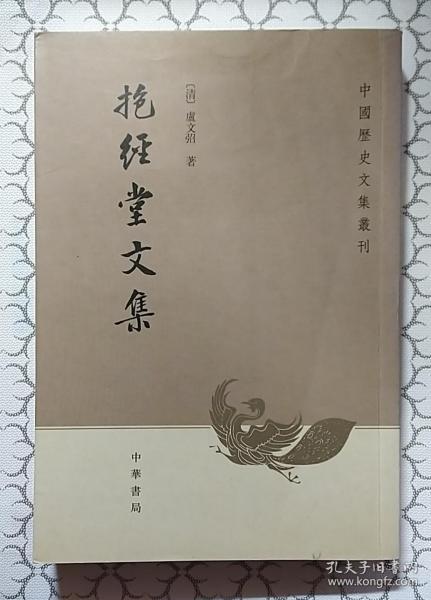 抱经堂文集