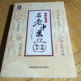 首批国家级名老中医效验秘方