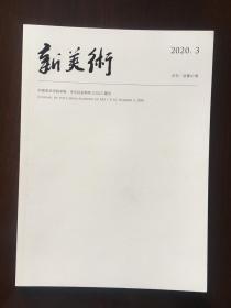 《新美术》2020-3（国美学报）