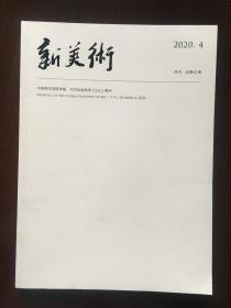 《新美术》2020-4（国美学报）