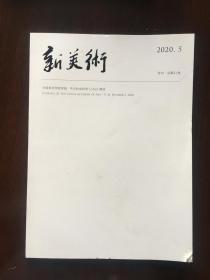 《新美术》2020-5（国美学报）