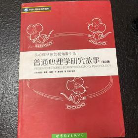 普通心理学研究故事