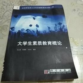 大学生素质教育概论