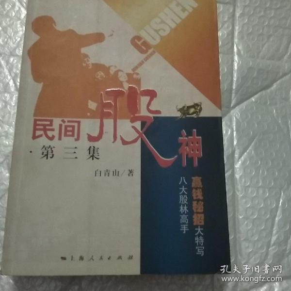 民间股神：第3集 八大股林高手赢钱秘招大特写