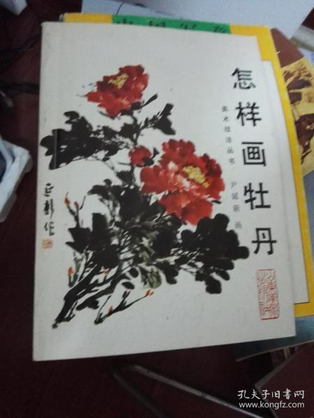 怎样画牡丹