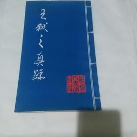 王献之真跡