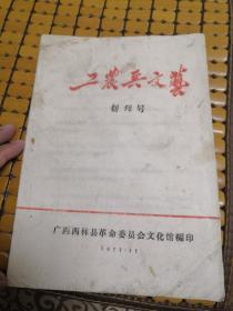 稀见油印本大**期刊创刊号:工农兵文艺(1971.1)