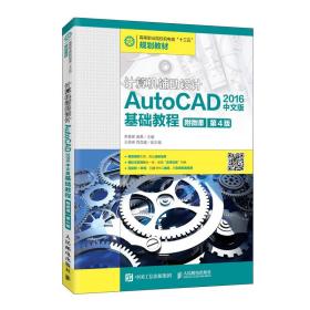 正版书 计算机辅助设计—AutoCAD 2016中文版基础教程（附微课 第4版）