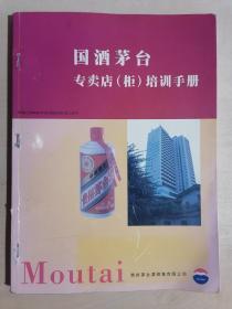 《国酒茅台专卖店（柜）培训手册》（大16开平装 铜版彩印）八五品