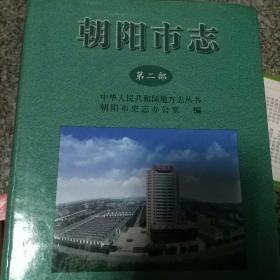 朝阳市志第二部