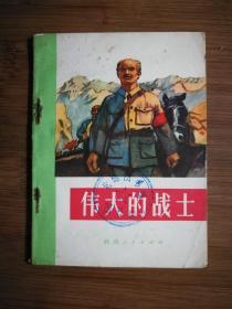 ●小小口袋书：《伟大的战士》集体编写【1971年陕西人民版64开52页】！